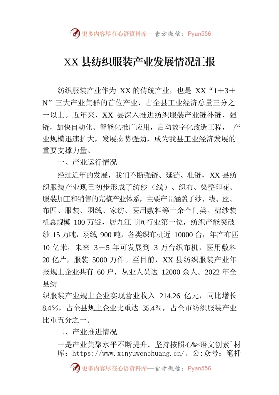 XX县纺织服装产业发展情况汇报.docx_第1页