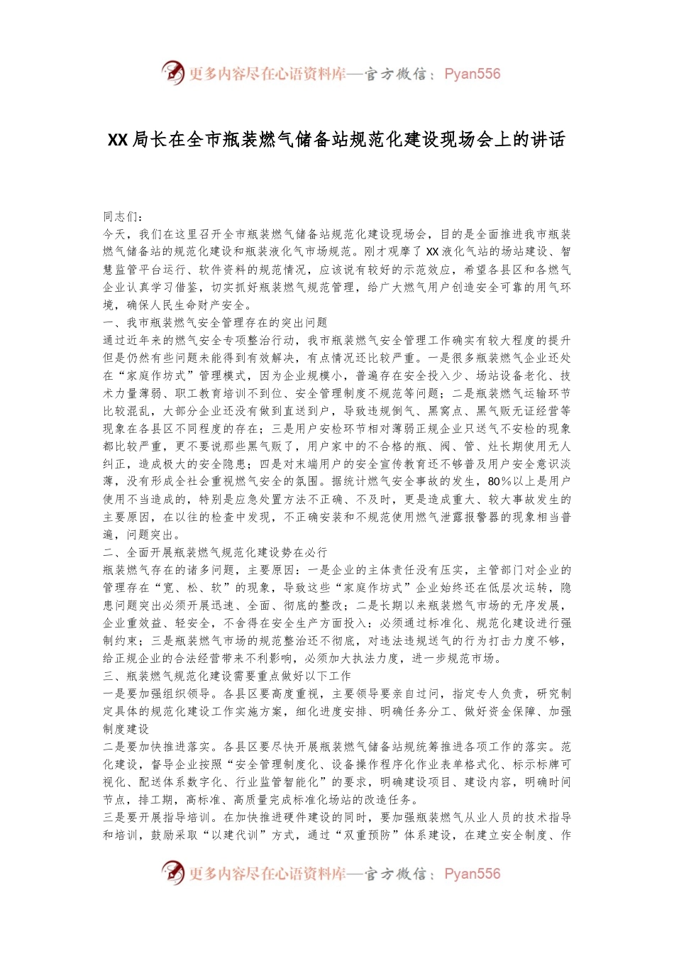 XX局长在全市瓶装燃气储备站规范化建设现场会上的讲话.docx_第1页