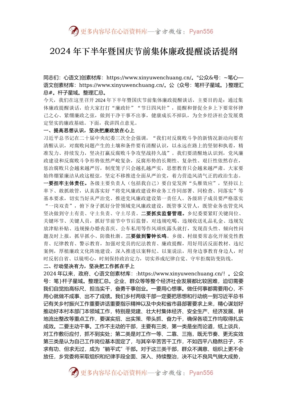 2024年下半年暨国庆节前集体廉政提醒谈话提纲.docx_第1页