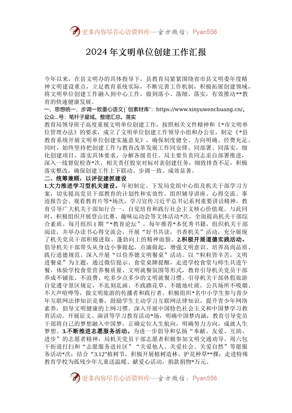 2024年文明单位创建工作汇报.docx_第1页