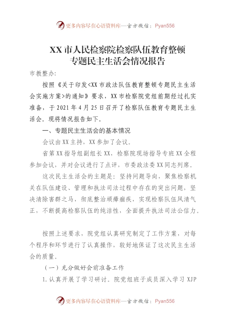 XX人民检察院检察队伍教育整顿专题民主生活会情况报告.docx_第1页