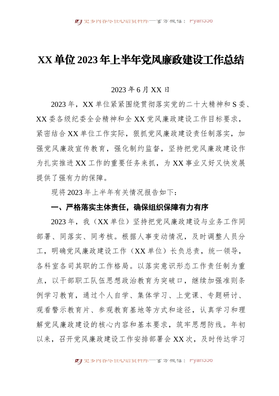 XX单位2023年上半年党风廉政建设工作总结.docx_第1页