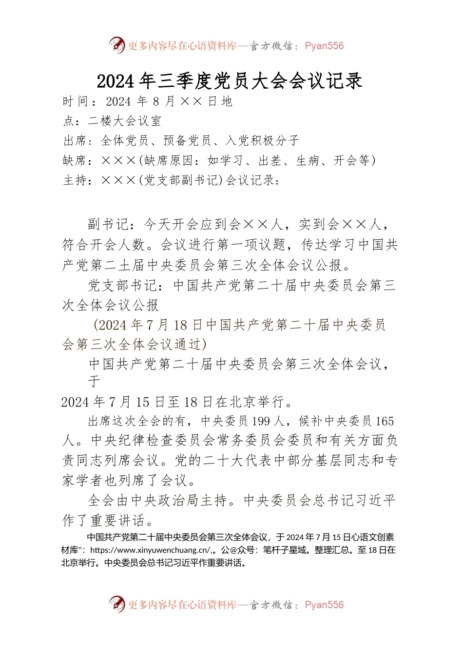 2024年三季度党员大会会议记录（8月版）.docx_第1页