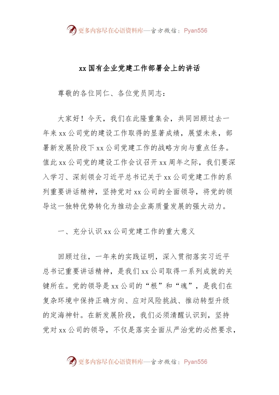 xx国有企业党建工作部署会上的讲话.docx_第1页