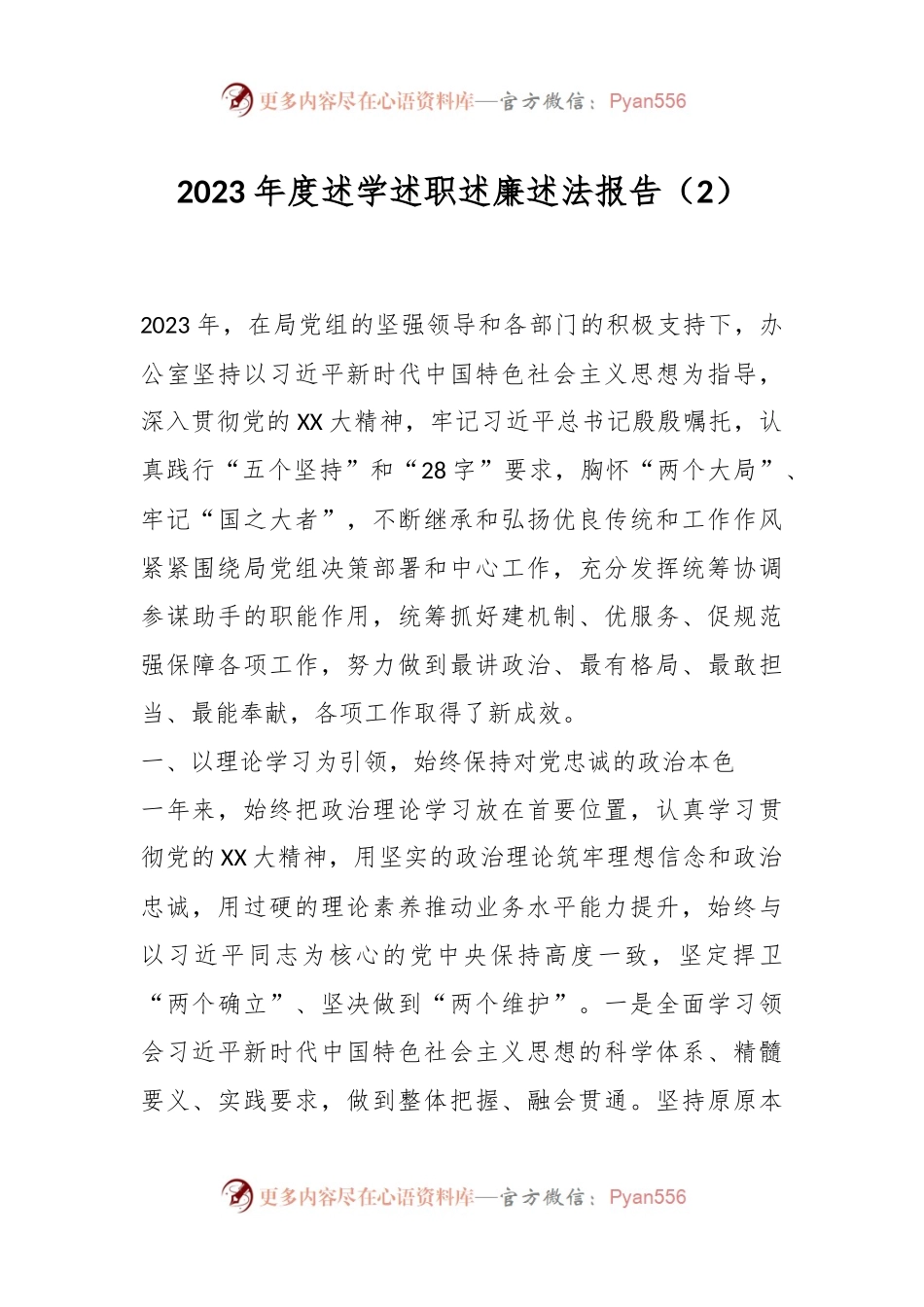 2023年度述学述职述廉述法报告（2）.docx_第1页