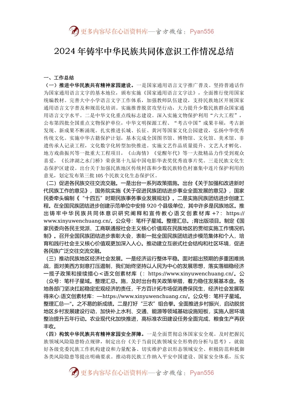 2024年铸牢中华民族共同体意识工作情况总结.docx_第1页