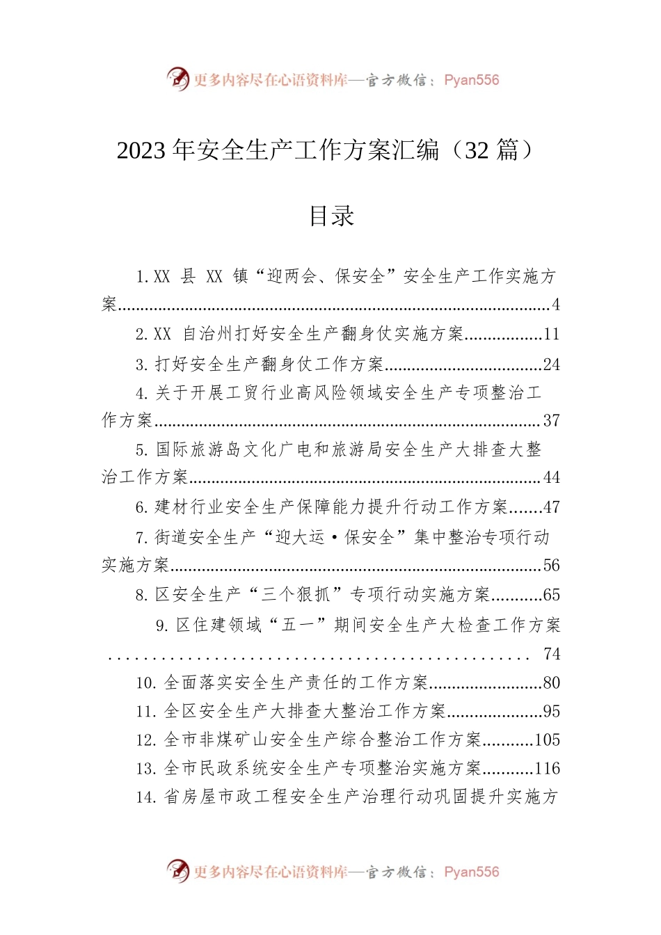 2023年安全生产工作方案汇编（32篇）.docx_第1页