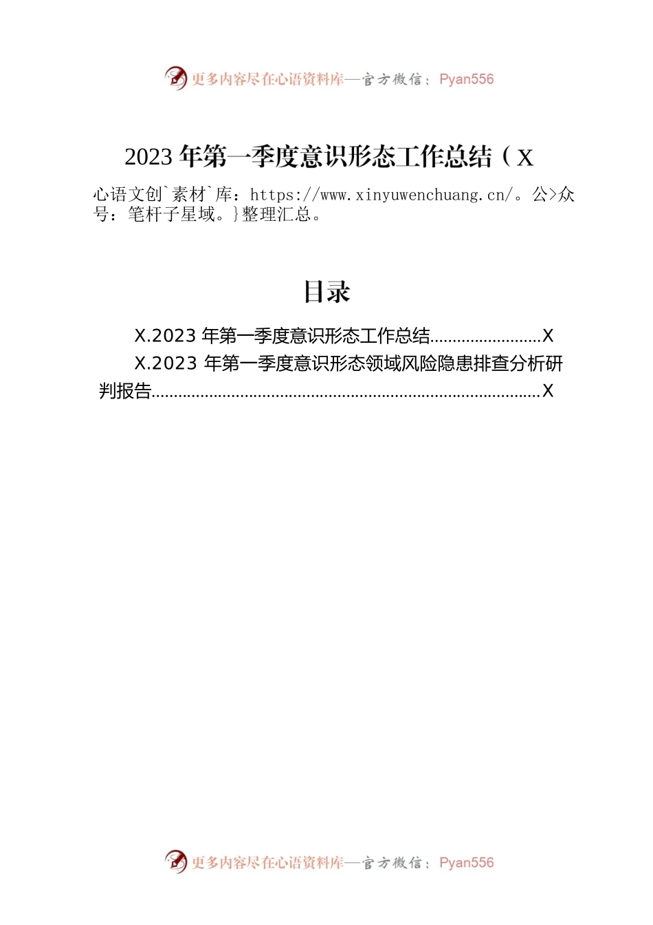 2023年第一季度意识形态工作总结（2篇）.docx_第1页
