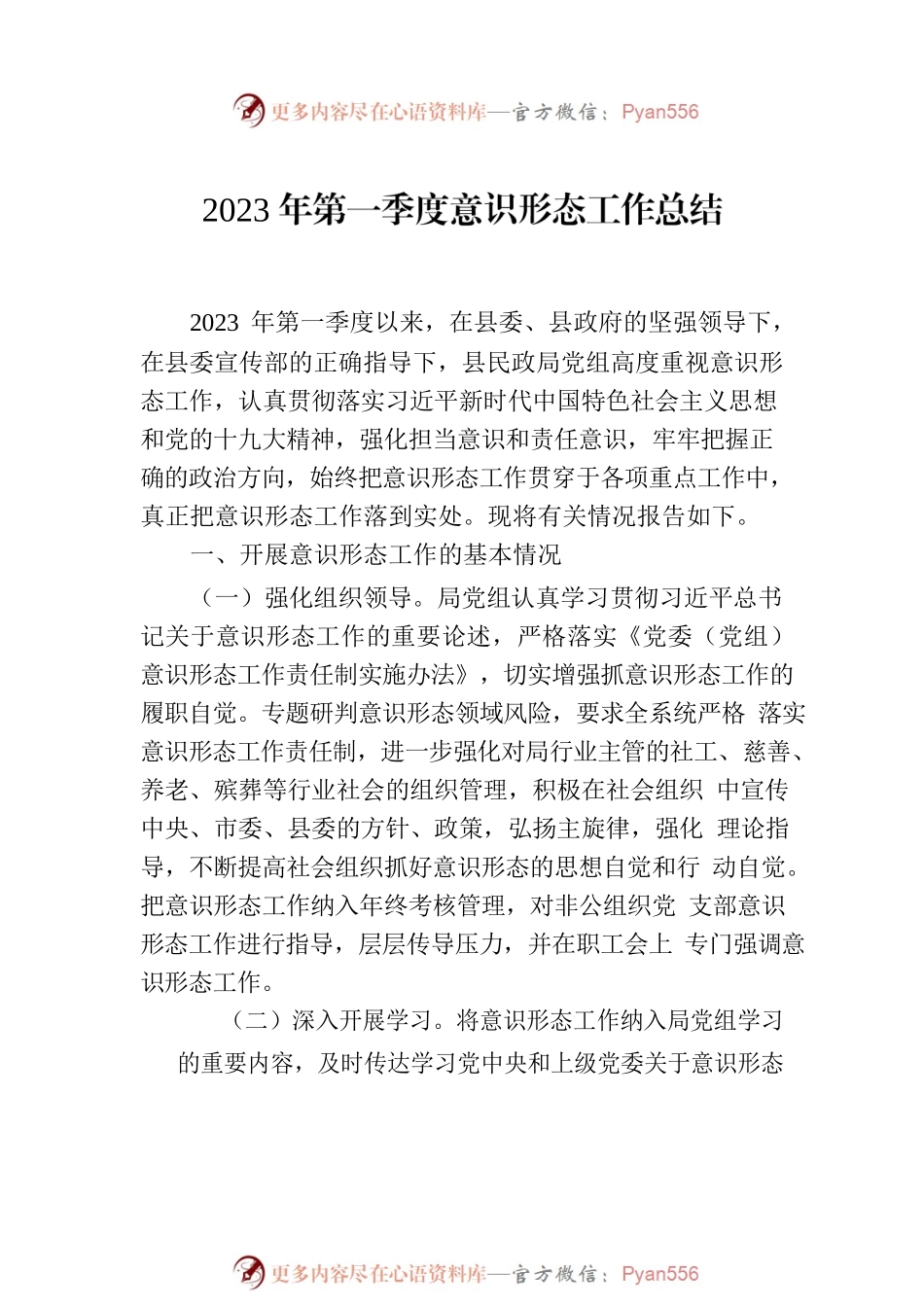 2023年第一季度意识形态工作总结（2篇）.docx_第2页