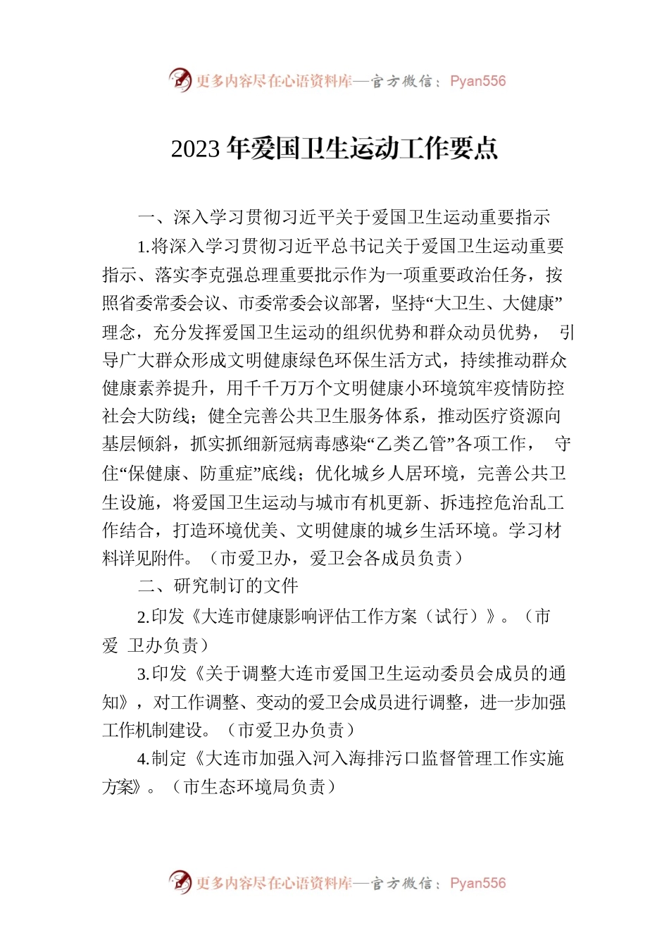 2023年爱国卫生运动工作要点（20230301）.docx_第1页
