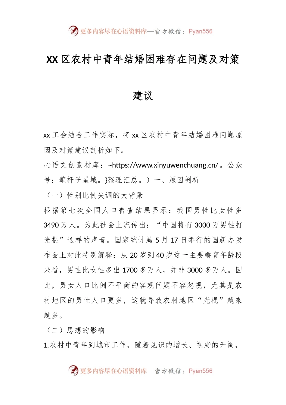 XX区农村中青年结婚困难存在问题及对策建议.docx_第1页