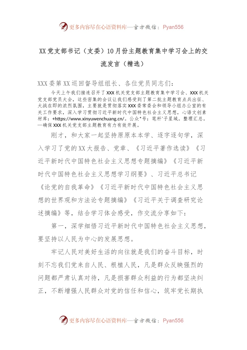 XX党支部书记（支委）10月份主题教育集中学习会上的交流发言（精选）.docx_第1页