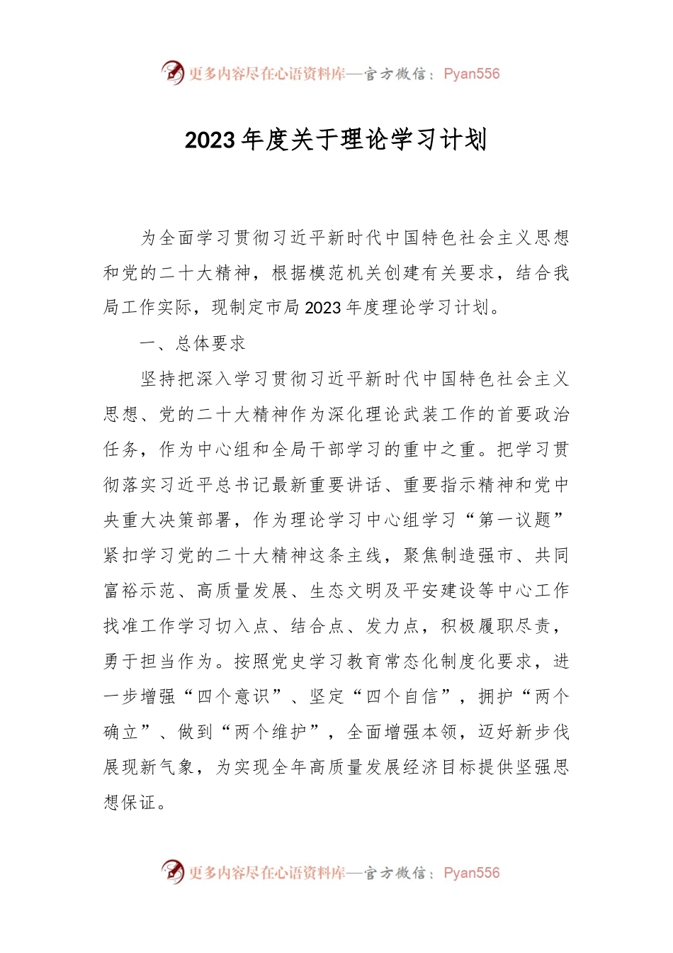 2023年度关于理论学习计划.docx_第1页