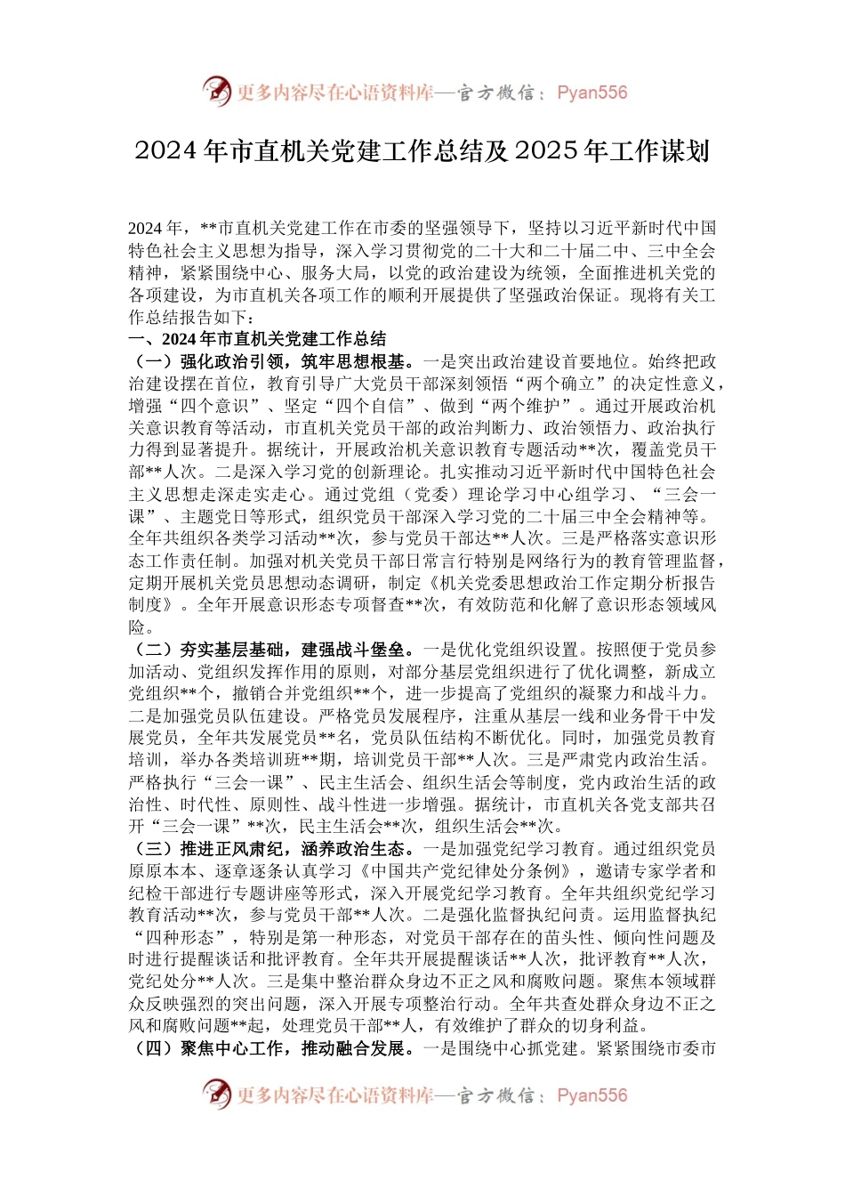 2024年市直机关党建工作总结及2025年工作谋划.docx_第1页