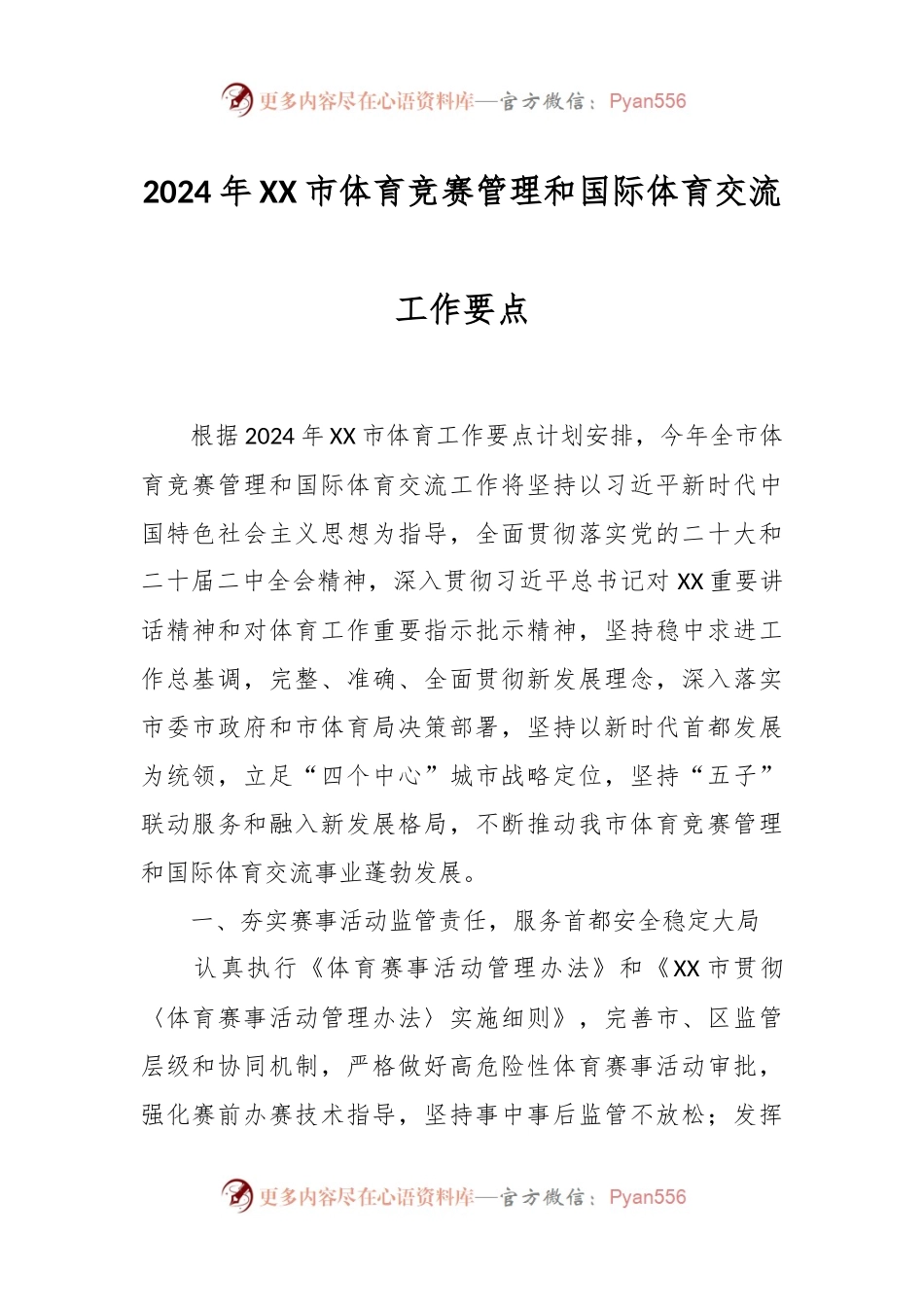 2024年XX市体育竞赛管理和国际体育交流工作要点.docx_第1页