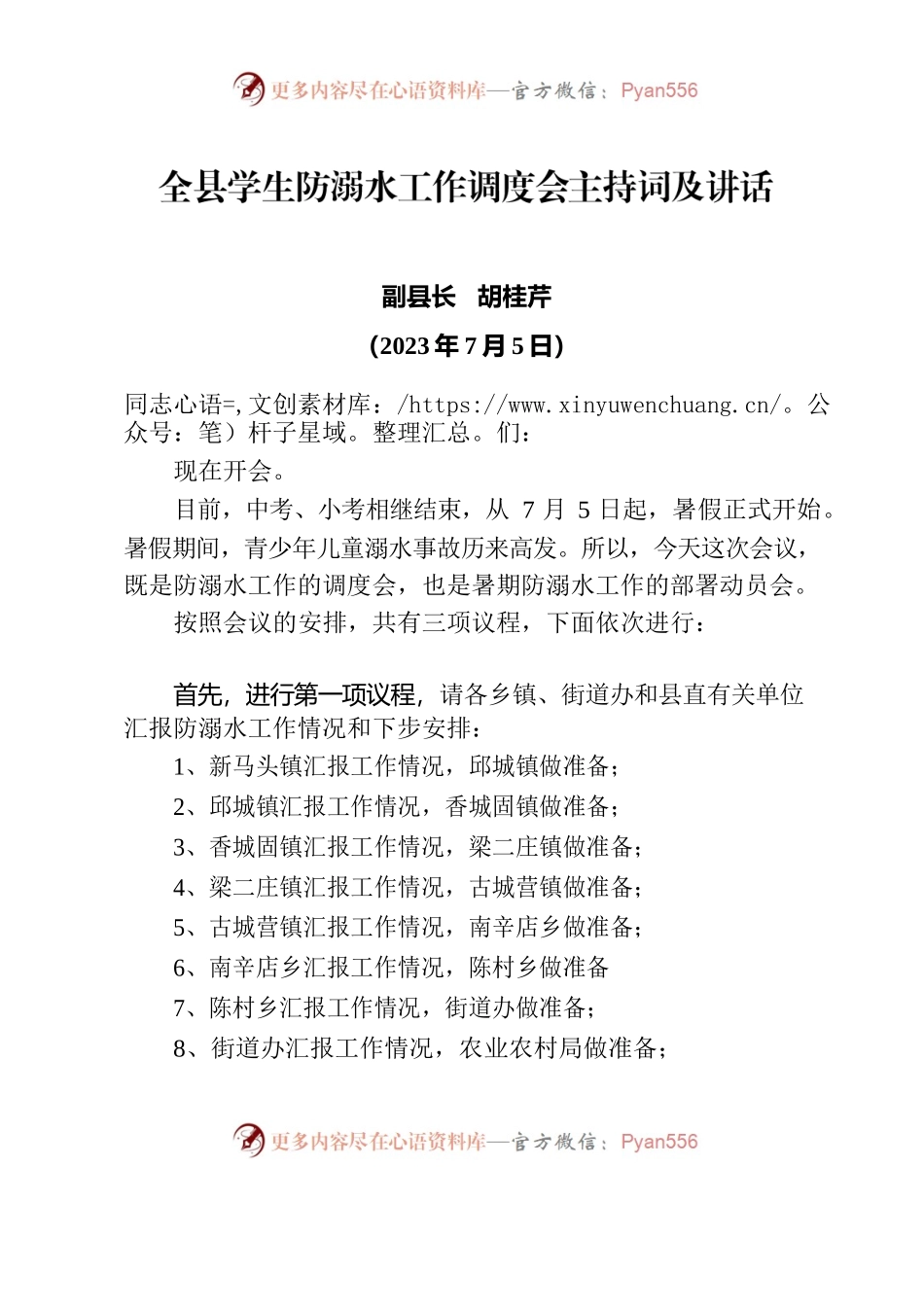 2023年学生防溺水工作调度会主持讲话.docx_第1页