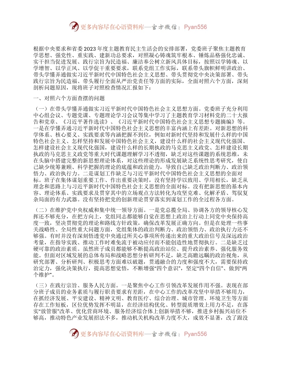 2023年领导班子主题教育民主生活会（六个方面）对照检查材料.docx_第1页