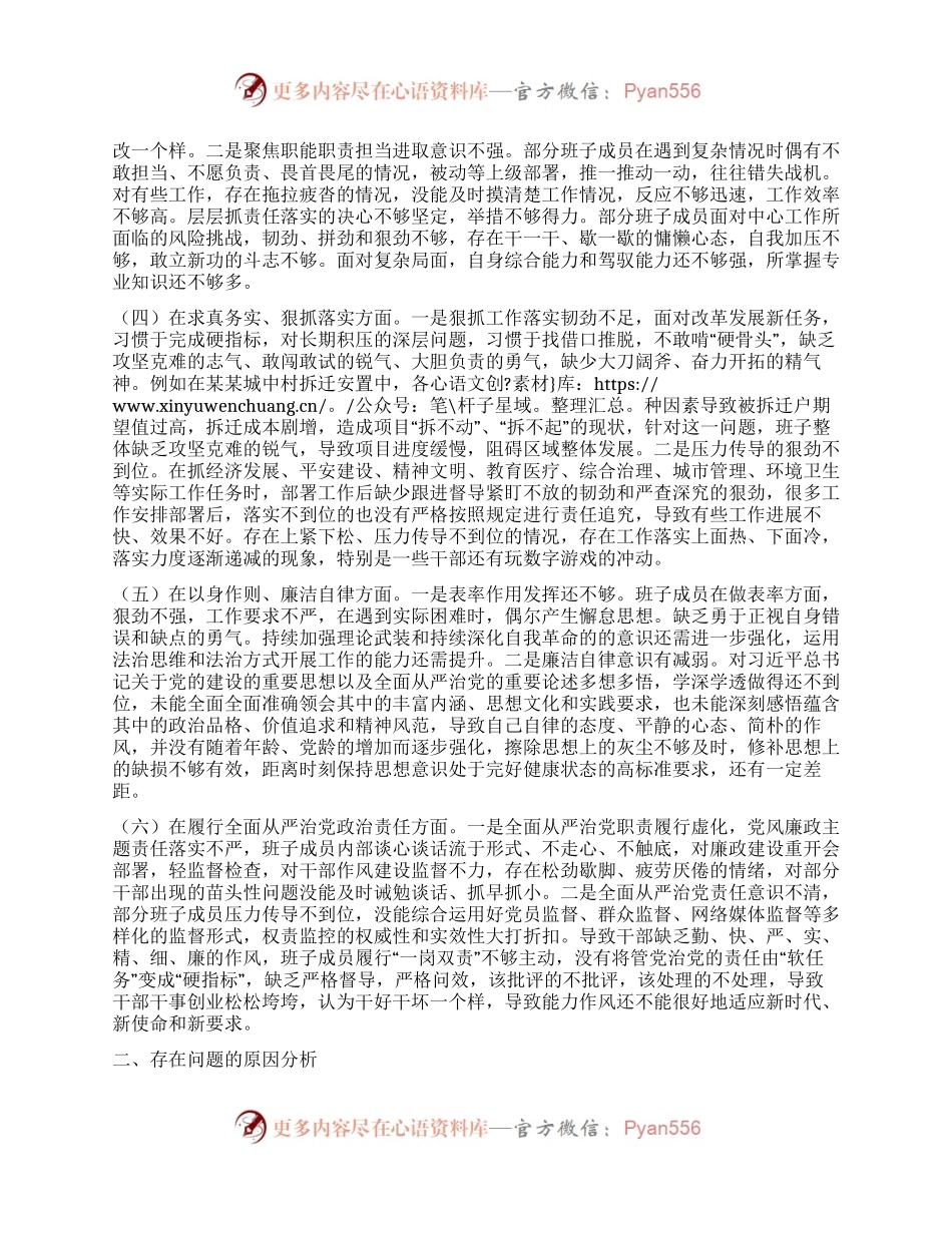 2023年领导班子主题教育民主生活会（六个方面）对照检查材料.docx_第2页