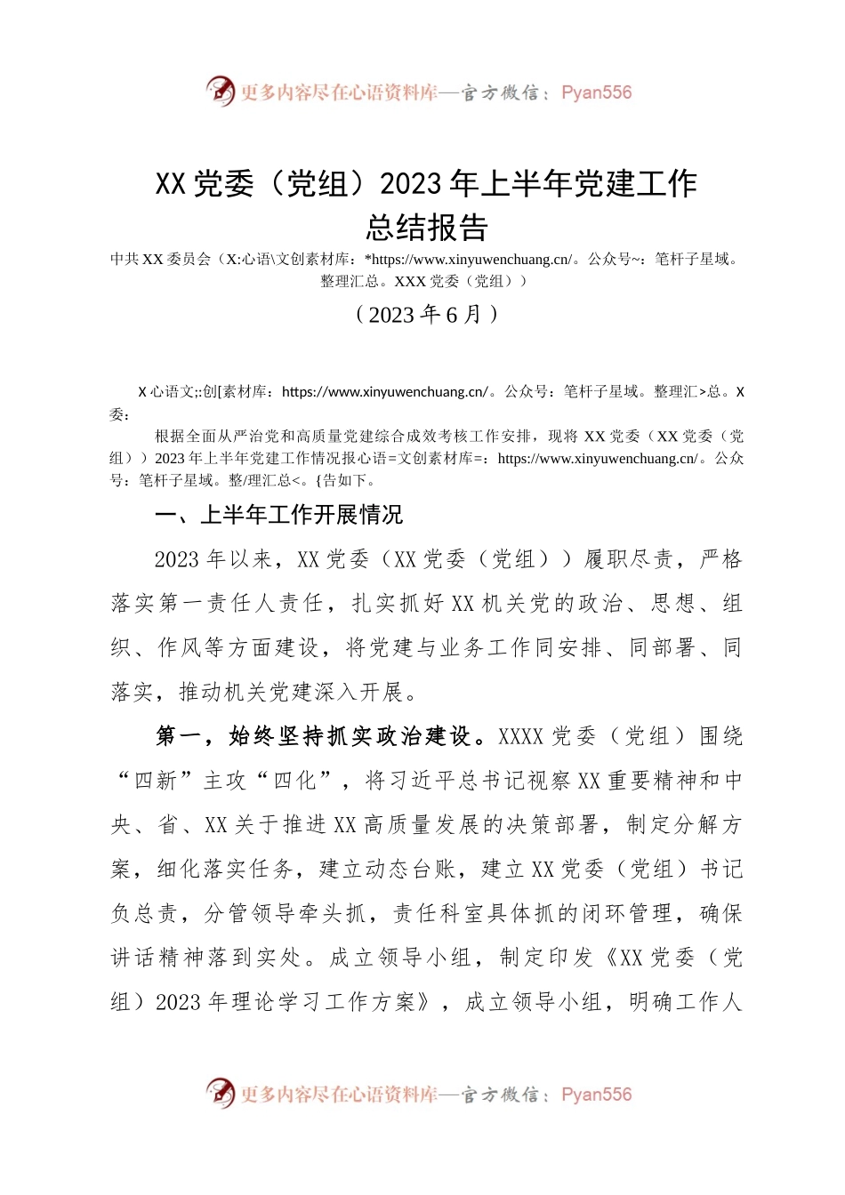 XX党委（党组）2023年上半年党建工作总结报告.docx_第1页