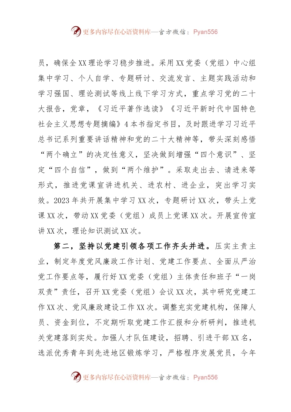 XX党委（党组）2023年上半年党建工作总结报告.docx_第2页