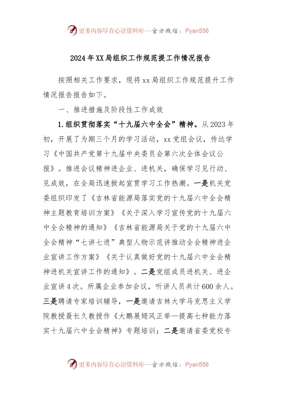 2024年XX局组织工作规范提工作情况报告.docx_第1页