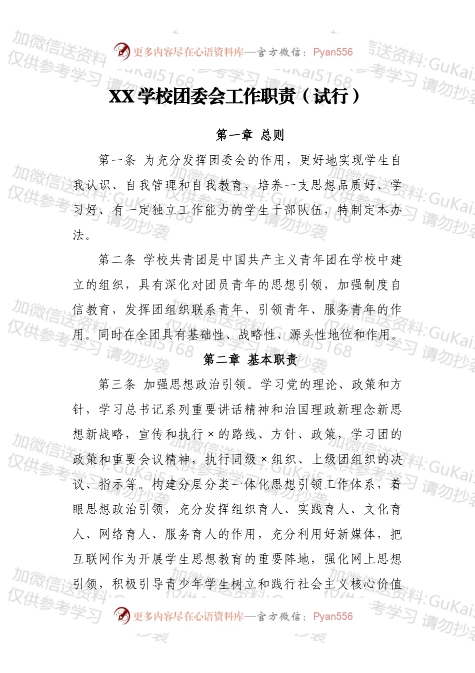 XX学校团委会工作职责（试行）.docx_第1页