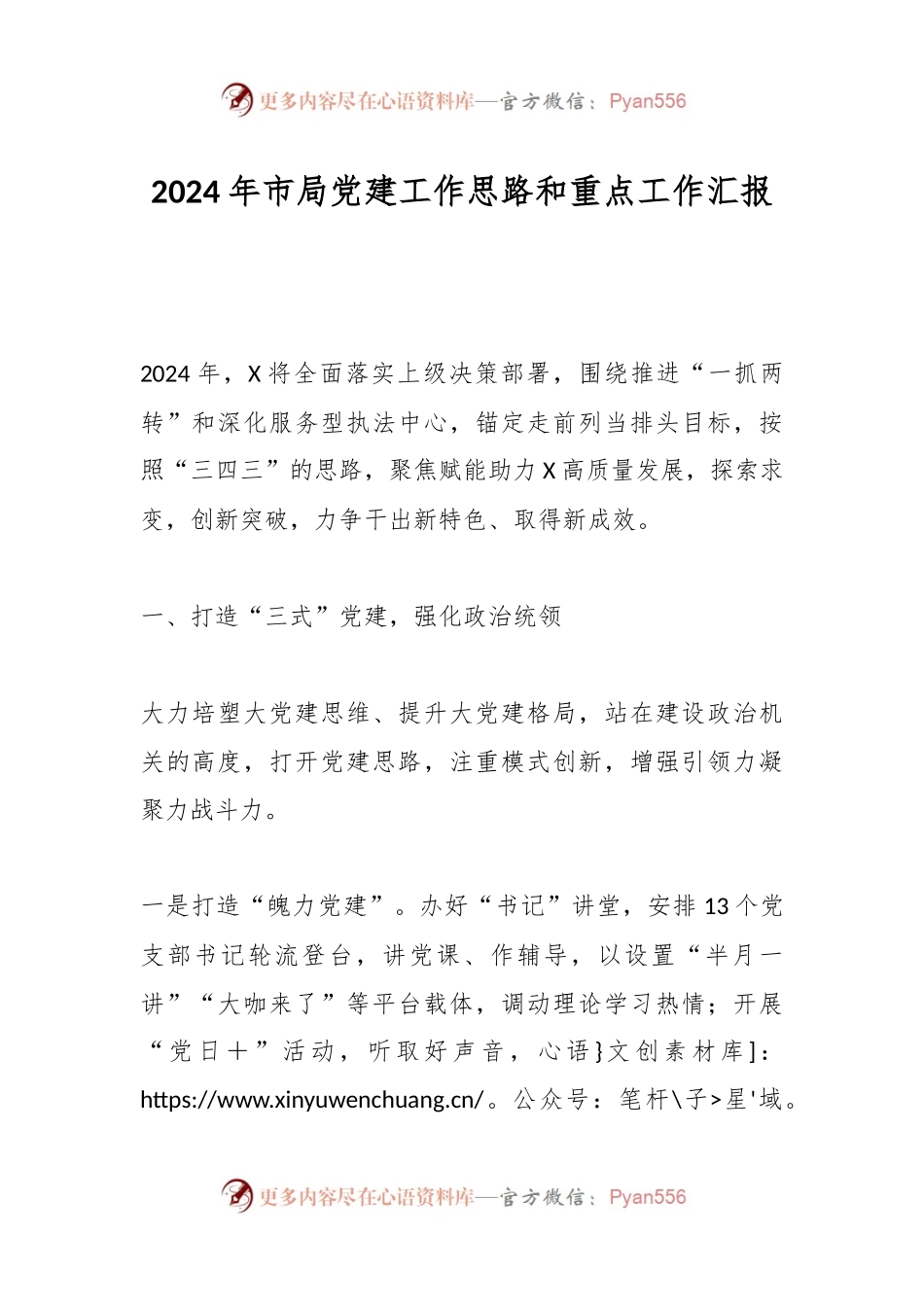 2024年市局党建工作思路和重点工作汇报.docx_第1页