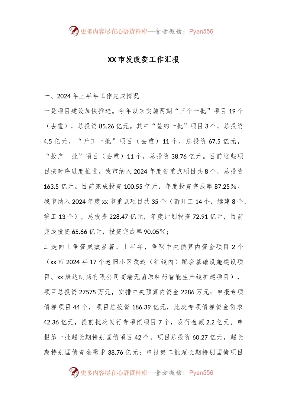 XX市发改委工作汇报.docx_第1页