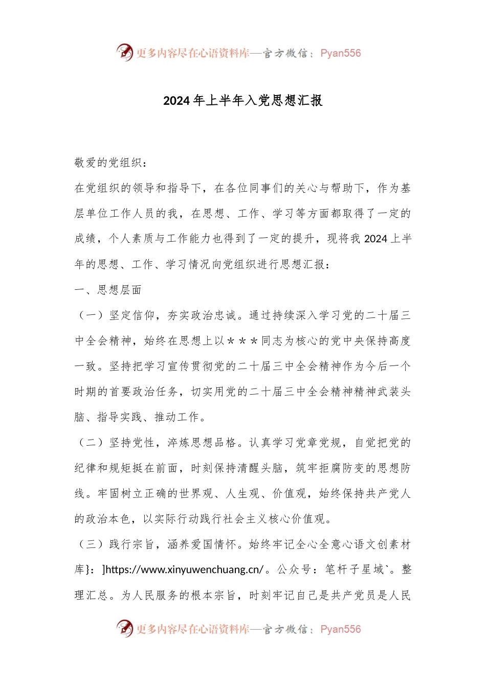 2024年上半年入党思想汇报.docx_第1页