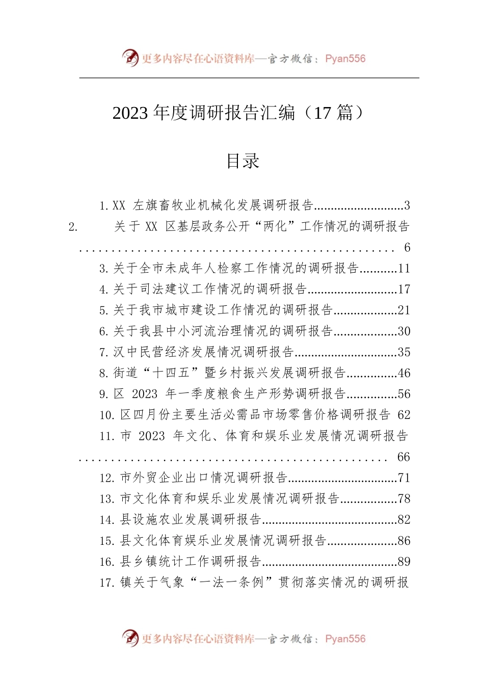 2023年调研报告汇编（17篇）.docx_第1页