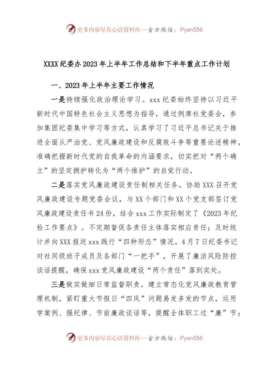 XXXX纪委办2023年上半年工作总结和下半年重点工作计划.docx_第1页