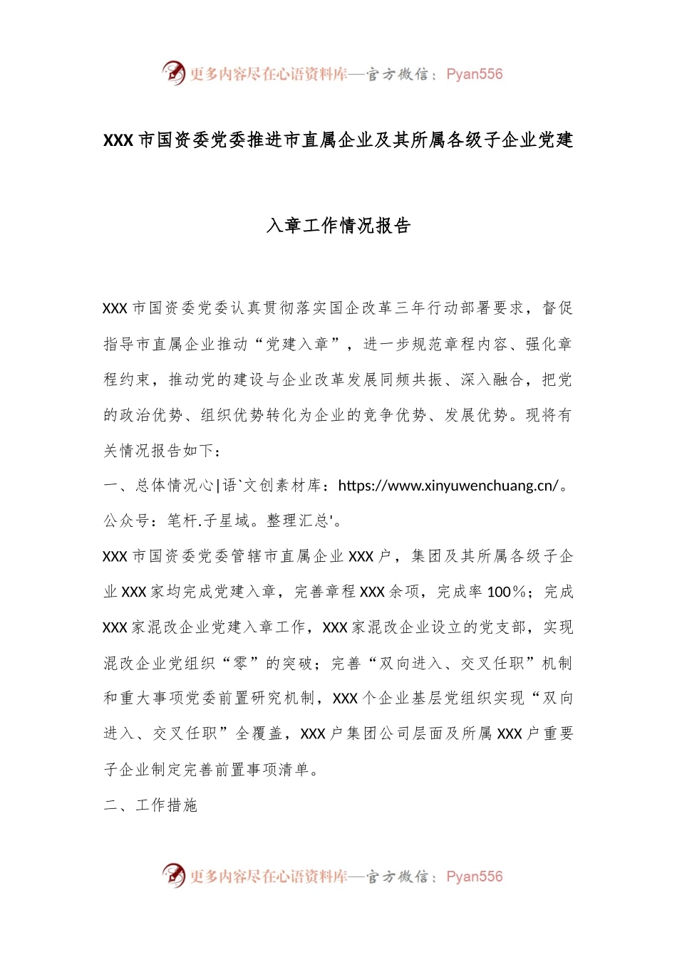 XXX市国资委党委推进市直属企业及其所属各级子企业党建入章工作情况报告.docx_第1页