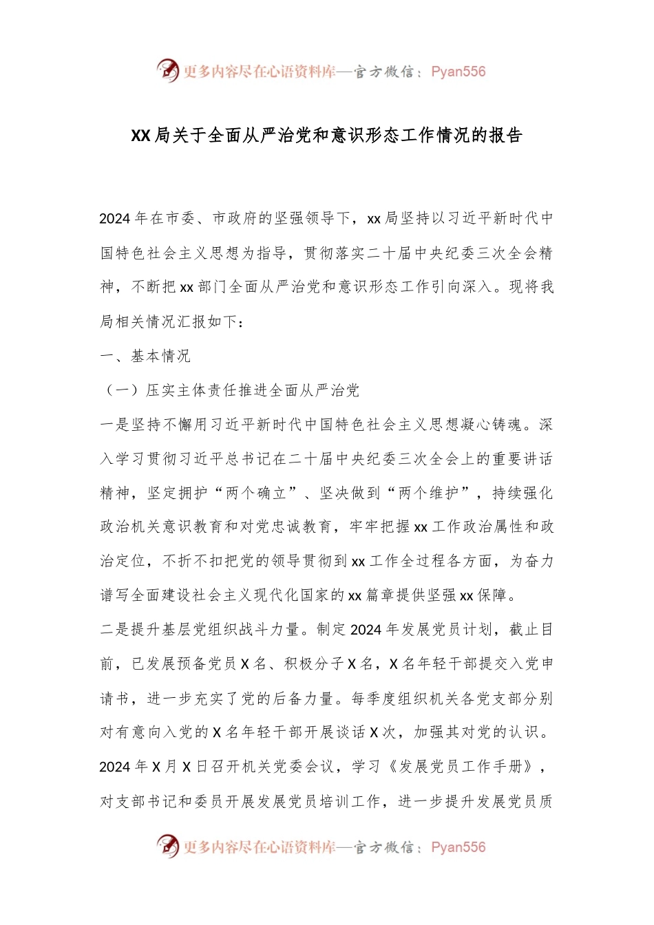 XX局关于全面从严治党和意识形态工作情况的报告.docx_第1页