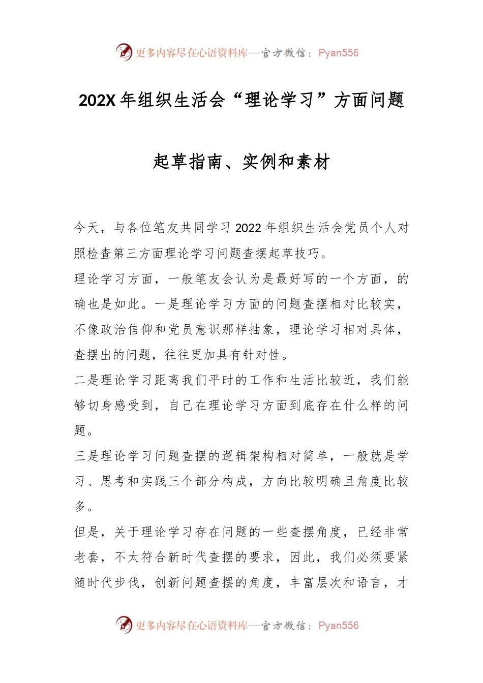202X年组织生活会“理论学习”方面问题起草指南、实例和素材.docx_第1页