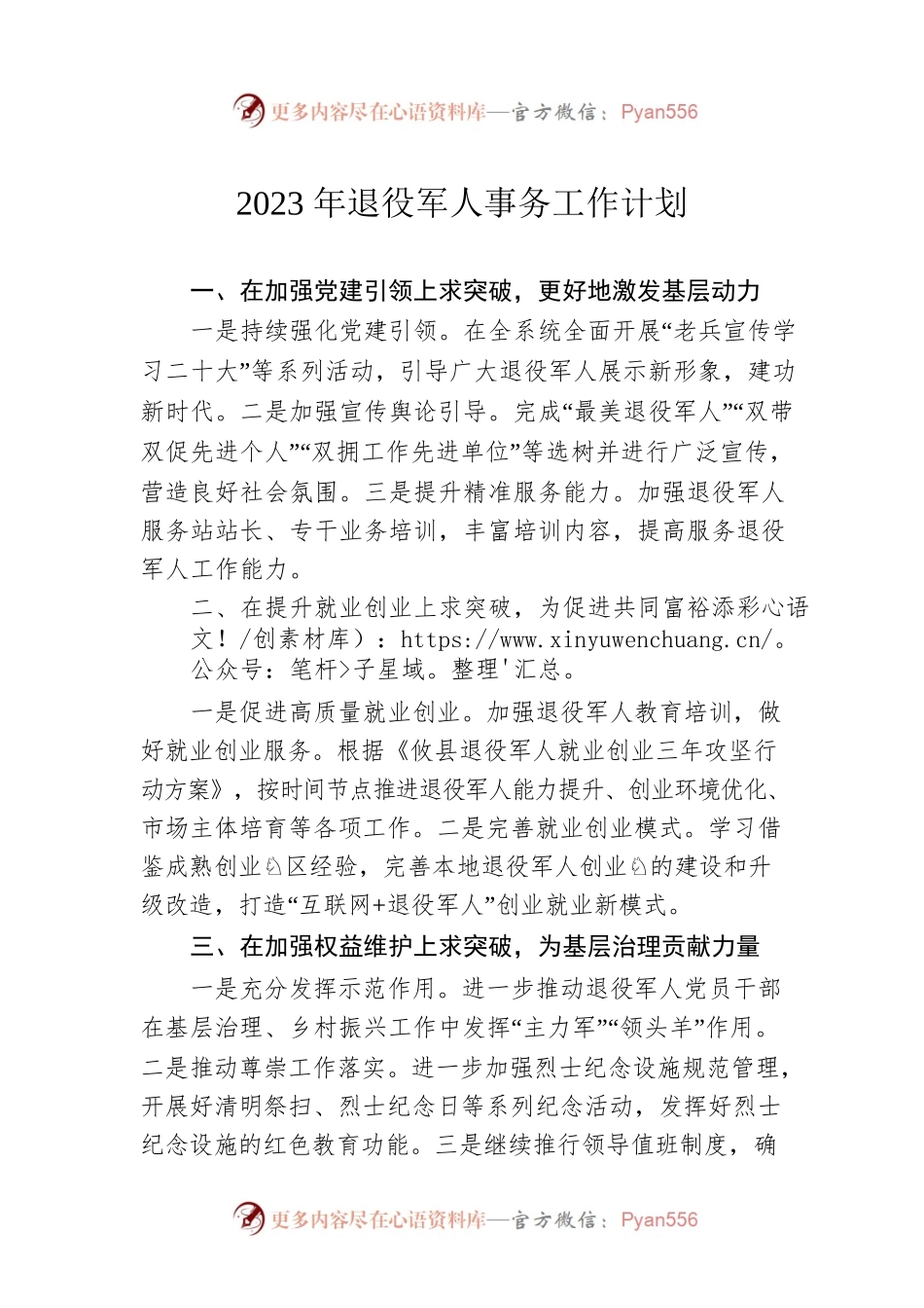 2023年退役军人事务工作计划.docx_第1页