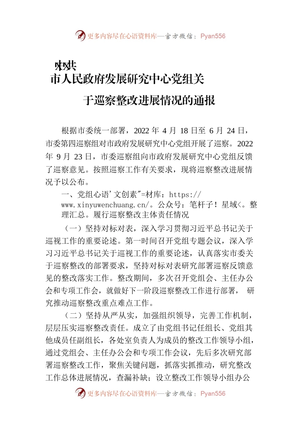 XX市人民政府发展研究中心党组关于巡察整改进展情况的通报（2023年7月25日）.docx_第1页