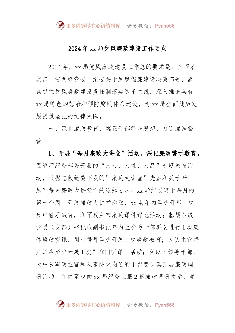 2024年xx局党风廉政建设工作要点.docx_第1页