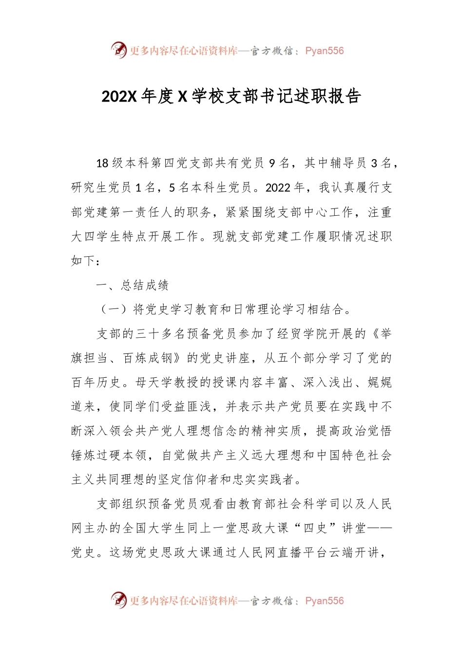 202X年度X学校支部书记述职报告.docx_第1页