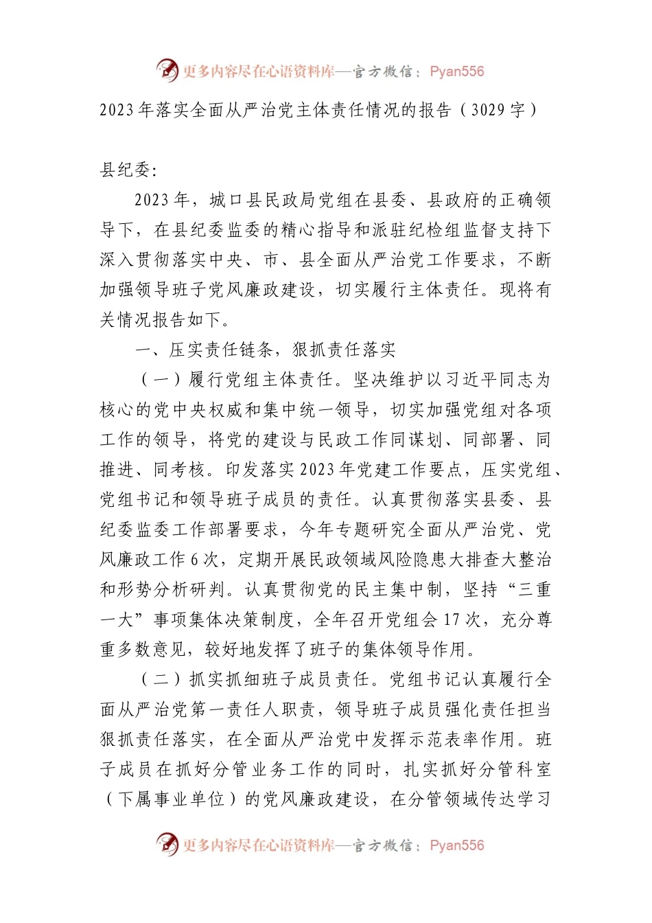 2023年落实全面从严治党主体责任情况的报告.docx_第1页