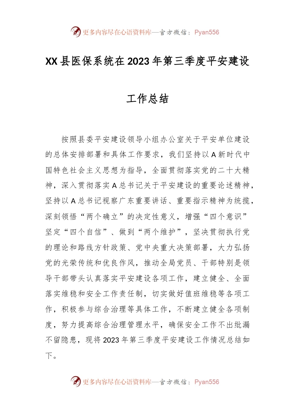 XX县医保系统在2023年第三季度平安建设工作总结.docx_第1页