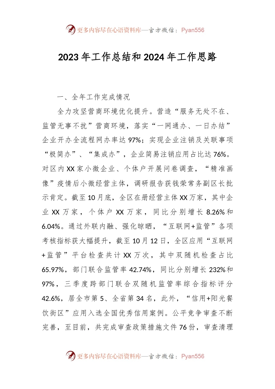 2023年工作总结和2024年工作思路.docx_第1页