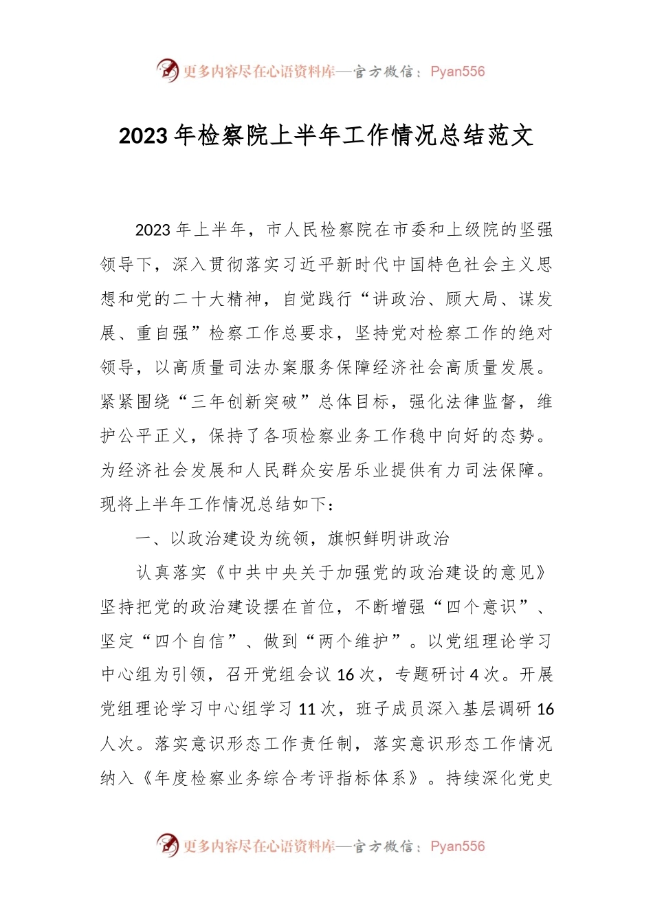 2023年检察院上半年工作情况总结范文.docx_第1页