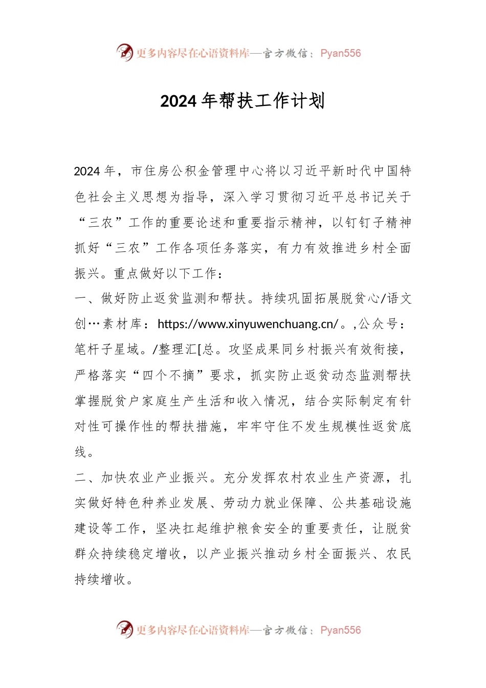 2024年帮扶工作计划.docx_第1页