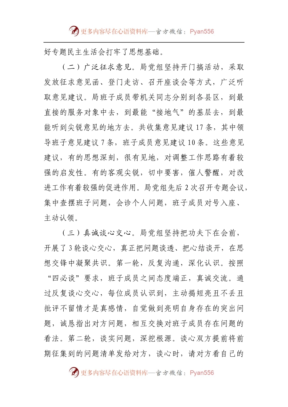 92情报报告关于2021年专题民主生活会的情况报告.docx_第2页
