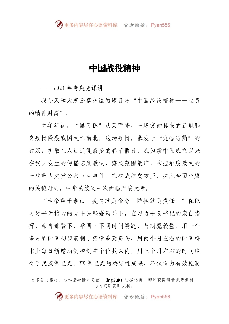 21年专题党课讲稿中国战役精神.docx_第1页