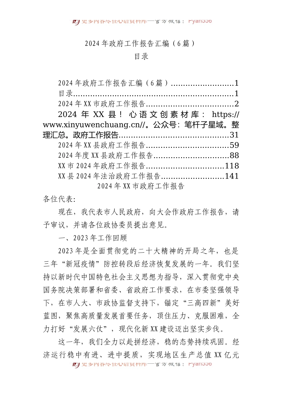 2024年政府工作报告汇编（6篇）.docx_第1页