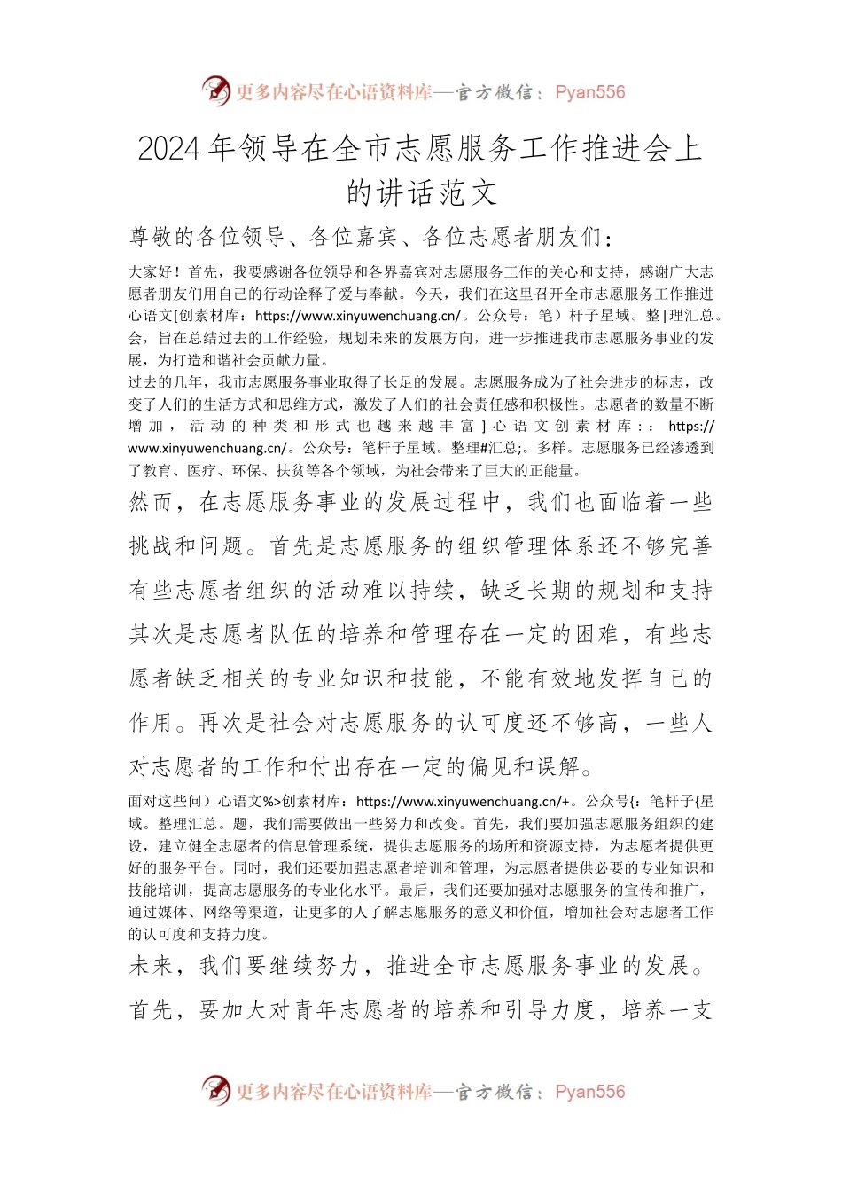 2024年领导在全市志愿服务工作推进会上的讲话范文.docx_第1页