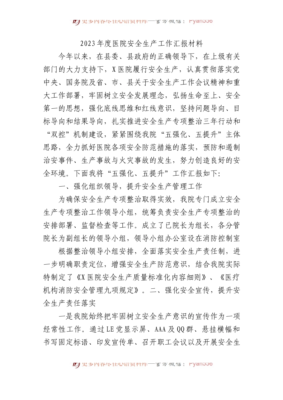 2023年度医院安全生产工作汇报材料.docx_第1页
