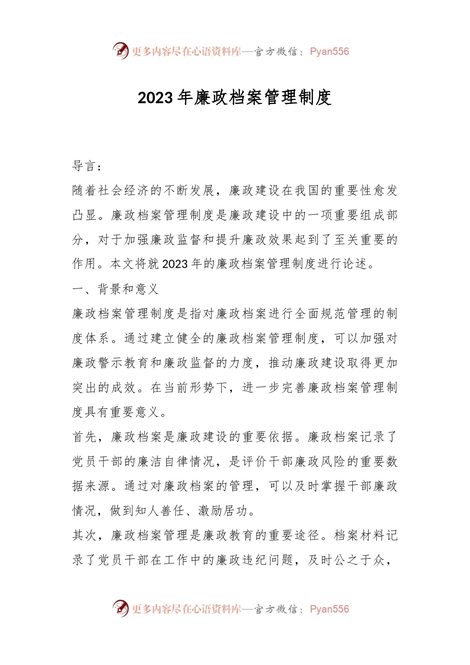 2023年廉政档案管理制度.docx_第1页