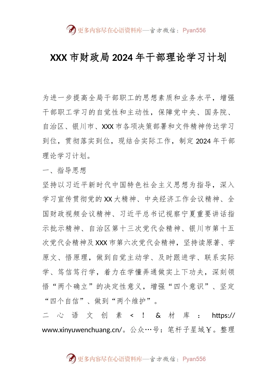 XXX市财政局2024年干部理论学习计划.docx_第1页
